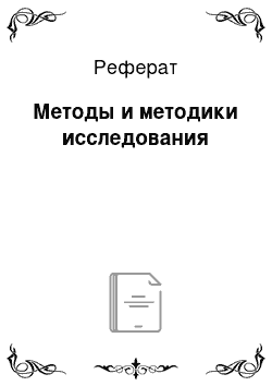 Реферат: Методы и методики исследования