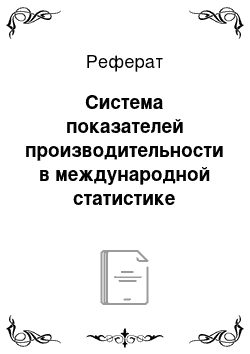 Реферат: Система показателей производительности в международной статистике