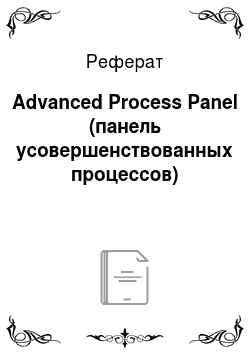 Реферат: Advanced Process Panel (панель усовершенствованных процессов)
