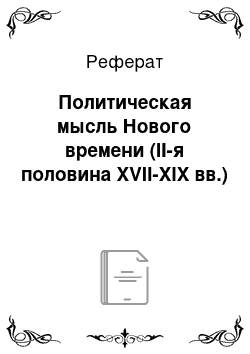 Реферат: Политическая мысль Нового времени (II-я половина XVII-XIX вв.)