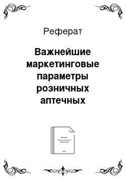 Реферат: Важнейшие маркетинговые параметры розничных аптечных организаций