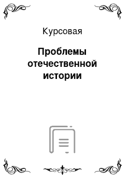 Курсовая: Проблемы отечественной истории