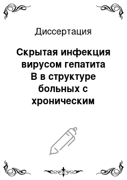 Диссертация: Скрытая инфекция вирусом гепатита В в структуре больных с хроническим течением инфекции вирусом гепатита С