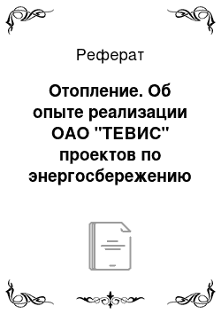 Реферат: Отопление. Об опыте реализации ОАО "ТЕВИС" проектов по энергосбережению в Автозаводском районе Тольятти