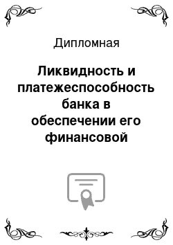 Дипломная: Ликвидность и платежеспособность банка в обеспечении его финансовой устойчивости