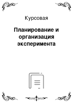 Курсовая: Планирование и организация эксперимента