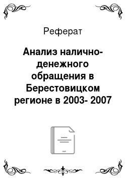 Реферат: Анализ налично-денежного обращения в Берестовицком регионе в 2003-2007 году