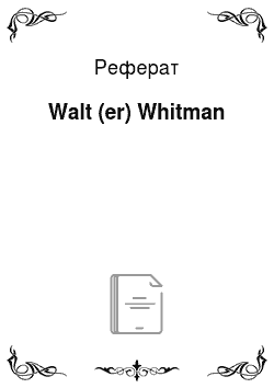 Реферат: Walt (er) Whitman