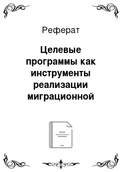 Реферат: Целевые программы как инструменты реализации миграционной политики