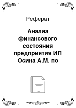 Реферат: Анализ финансового состояния предприятия ИП Осина А.М. по данным финансовой отчетности