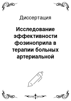 Диссертация: Исследование эффективности фозиноприла в терапии больных артериальной гипертонией в сочетании с ожирением и гиперхолестеринемией: проспективное наблюдение