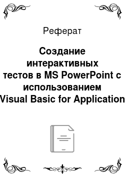 Реферат: Создание интерактивных тестов в MS PowerPoint c использованием Visual Basic for Application