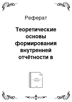 Реферат: Теоретические основы формирования внутренней отчётности в системе управленческого учёта