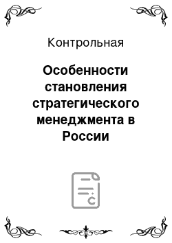 Контрольная: Особенности становления стратегического менеджмента в России