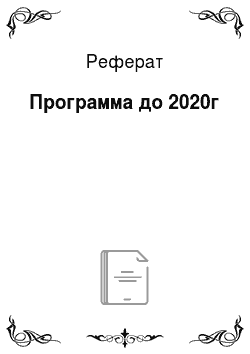 Реферат: Программа до 2020г