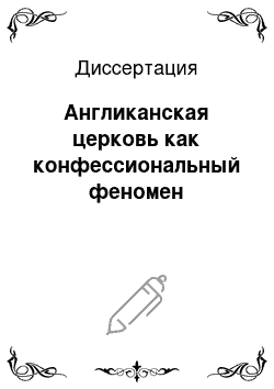 Диссертация: Англиканская церковь как конфессиональный феномен