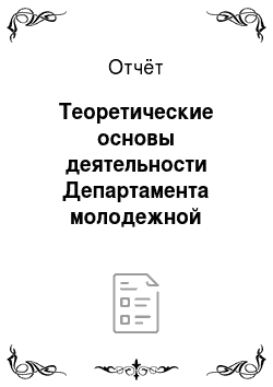 Отчёт: Теоретические основы деятельности Департамента молодежной политики Оренбургской области