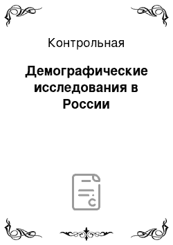 Контрольная: Демографические исследования в России