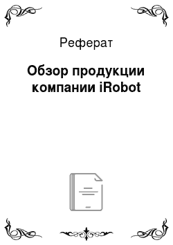Реферат: Обзор продукции компании iRobot