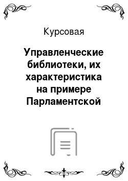 Курсовая: Управленческие библиотеки, их характеристика на примере Парламентской библиотеки Российской Федерации