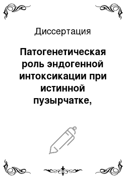 Диссертация: Патогенетическая роль эндогенной интоксикации при истинной пузырчатке, оптимизация ее терапии