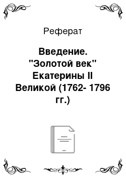 Реферат: Введение. "Золотой век" Екатерины II Великой (1762-1796 гг.)