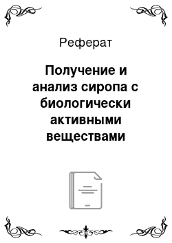 Реферат: Получение и анализ сиропа с биологически активными веществами растений