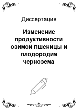 Диссертация: Изменение продуктивности озимой пшеницы и плодородия чернозема обыкновенного под влиянием микроудобрений в условиях степной зоны Поволжья