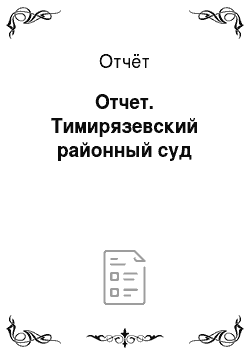 Отчёт: Отчет. Тимирязевский районный суд