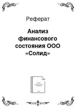 Реферат: Анализ финансового состояния ООО «Солид»