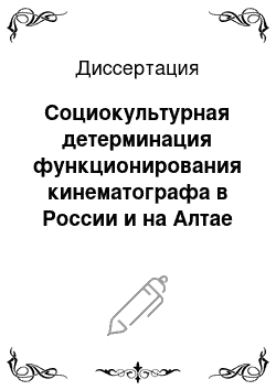 Диссертация: Социокультурная детерминация функционирования кинематографа в России и на Алтае