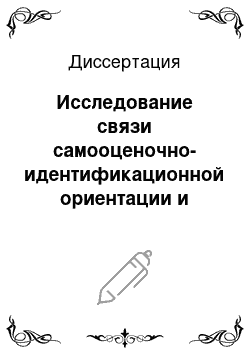 Диссертация: Исследование связи самооценочно-идентификационной ориентации и личностно-ролевой взаимопредставленности субъектов образовательного процесса в вузе