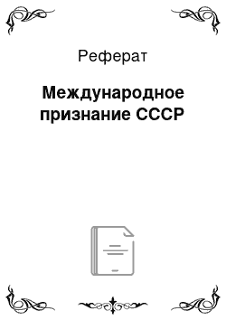 Реферат: Международное признание СССР