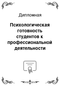 Дипломная: Психологическая готовность студентов к профессиональной деятельности