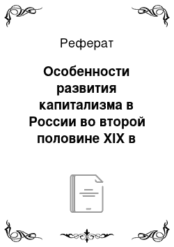 Реферат: Особенности развития капитализма в России во второй половине XIX в