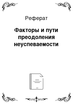 Реферат: Факторы и пути преодоления неуспеваемости