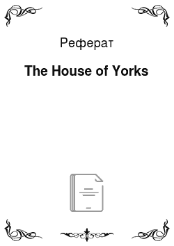 Реферат: The House of Yorks
