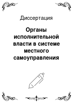 Диссертация: Органы исполнительной власти в системе местного самоуправления Российской Федерации