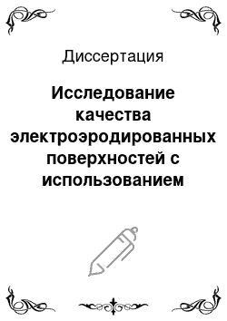 Диссертация: Исследование качества электроэродированных поверхностей с использованием непараметрических критериев