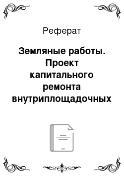 Реферат: Земляные работы. Проект капитального ремонта внутриплощадочных дорог БПО "Ангарск" ИРНУ