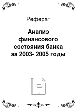 Реферат: Анализ финансового состояния банка за 2003-2005 годы