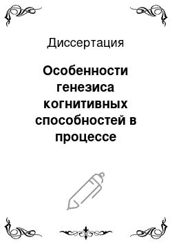 Диссертация: Особенности генезиса когнитивных способностей в процессе профессионального обучения педагогов