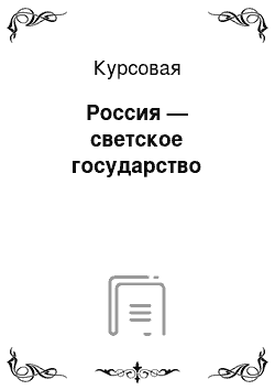 Курсовая: Россия — светское государство