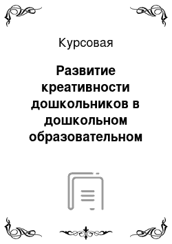 Курсовая: Развитие креативности дошкольников в дошкольном образовательном учреждении