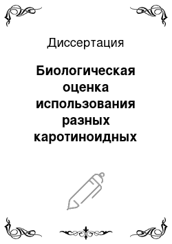 Диссертация: Биологическая оценка использования разных каротиноидных препаратов в составе новых комбикормов при искусственном воспроизводстве осетровых рыб