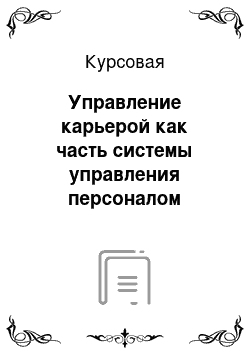 Курсовая: Управление карьерой как часть системы управления персоналом