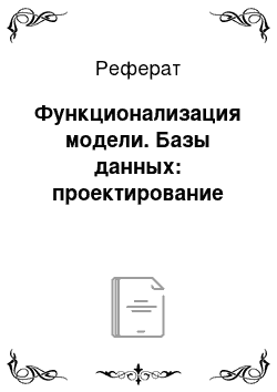 Реферат: Функционализация модели. Базы данных: проектирование