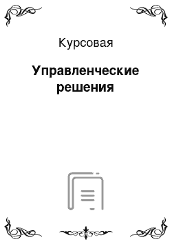 Курсовая: Управленческие решения