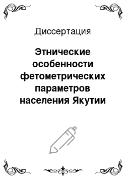 Диссертация: Этнические особенности фетометрических параметров населения Якутии