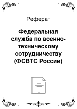 Реферат: Федеральная служба по военно-техническому сотрудничеству (ФСВТС России)